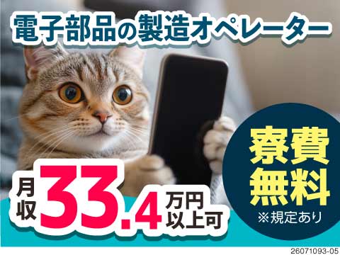 月収33万円以上可！未経験者歓迎の電子部品の製造オペレーター・検査！寮費無料／年間休日124日