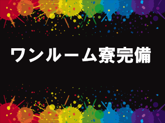 無料の1K寮完備☆