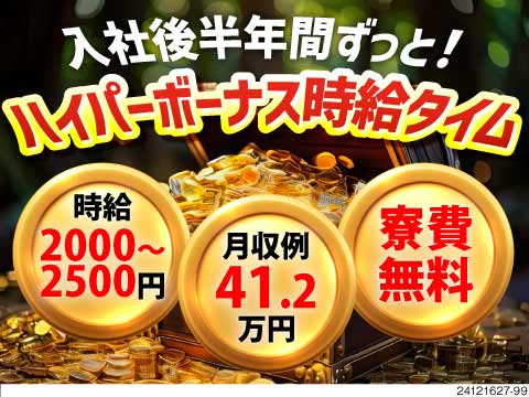 【時給2000円/月収例41万円】寮費無料&即入寮可&カップル入寮OK！大阪へのアクセスも充実♪