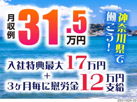 神奈川県藤沢市で特典盛り沢山ワーク♪3ヶ月毎に慰労金12万円！月収例31.5万円×寮費無料