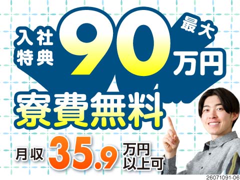 7月入社特典最大90万円！工具を使った取り付けなどで月収例35.9万円！寮費無料／土日休み