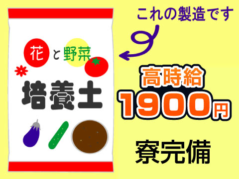 即入寮OK！高時給1,900円で稼げます！50代活躍中◎【培養土の製造&フォークリフト作業】