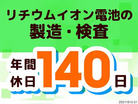 4勤2休で年間休日140日！月収例28.9万円！リチウムイオン電池の製造！【即入寮OK】