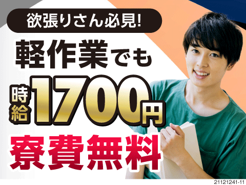 軽作業で時給1700円！寮費無料でお金も溜まる♪欲張りさん必見！未経験歓迎！40代男女も活躍中！