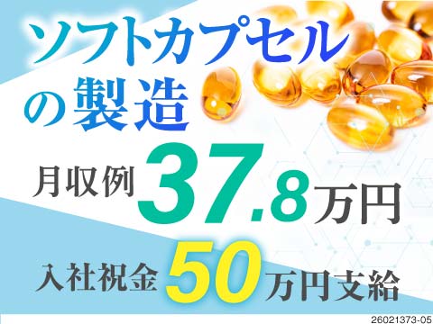 ソフトカプセルの製造！入社祝金50万円！月収例37万円でしっかり稼げます！空調完備でキレイ◎