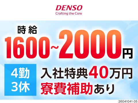 6月限定！面接実施で3000円プレゼント！大手のデンソーで安定した収入で働こう！20~30代活躍中！