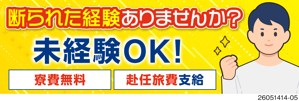 「未経験だからって断られた…」そんな方必見！無期雇用派遣で月収例32万円！さらに寮費無料で出費を削減