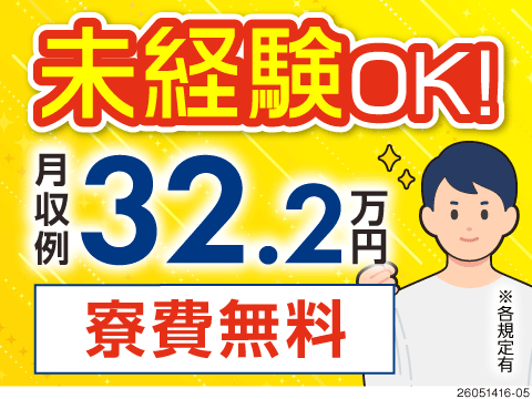 「未経験だからって断られた…」そんな方必見！無期雇用派遣で月収例32万円！さらに寮費無料で出費を削減