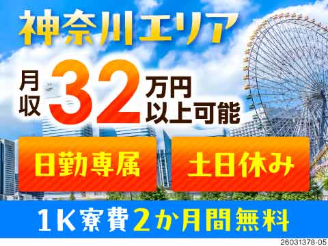 59歳までの方活躍中！フォークリフト運搬で月収32万円以上可！生活備品付き1K寮費2ヶ月間無料！