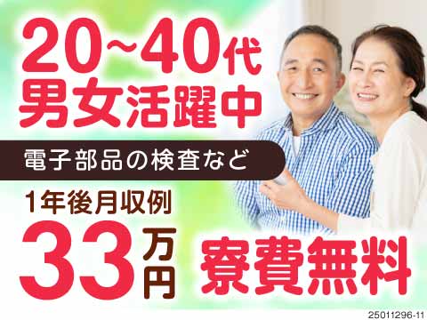 電子部品の検査です。寮費無料で月収例33.4万円可！50代も活躍中