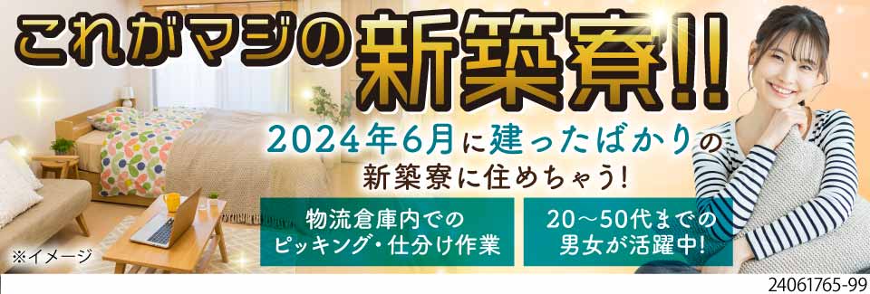 ★日勤専属★建ったばかりの築浅寮完備！履歴書不要＆最短3日で入寮可！東京23区内の倉庫でピッキング！