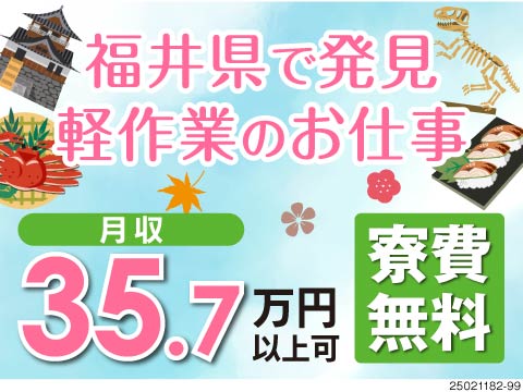 【軽作業×高収入】稼げる電子小部品の加工のお仕事が福井県にあるらしい！月収例35.7万円と収入安定