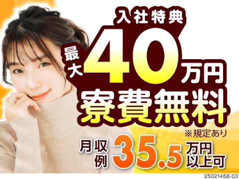 フォークリフト免許活かしませんか？ブランクOK！月収例35万円！7月入社特典最大40万円！寮費無料