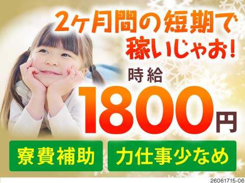 2ヶ月間の短期OK！土日休みで月収例34万円◎寮費ほぼ無料！今ダケ時給UP中！