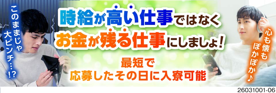 寮費無料＆即入寮OK！月収30万円以上可のカンタン軽作業♪食堂も無料で40代も活躍中の好待遇！