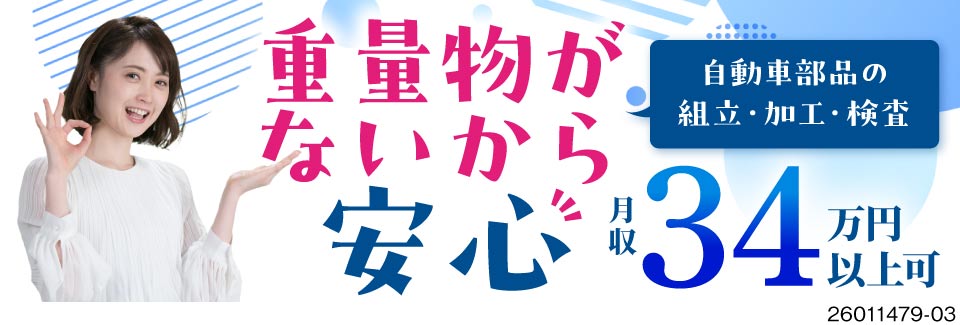 自動車部品の組立。寮費無料で月収例34.8万円！女性も活躍中