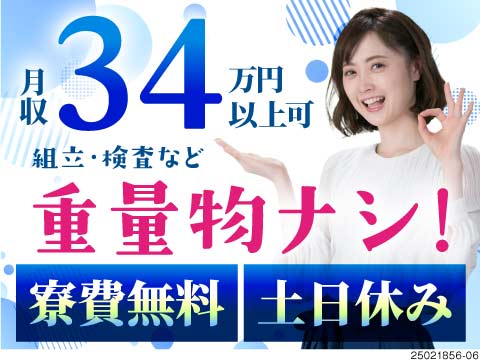 自動車部品の組立。寮費無料で月収例34.8万円！女性も活躍中