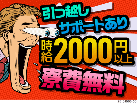どこにいても引っ越しサポートあり！即面接・即入寮OK！寮費無料/時給2000円以上！無料送迎あり！