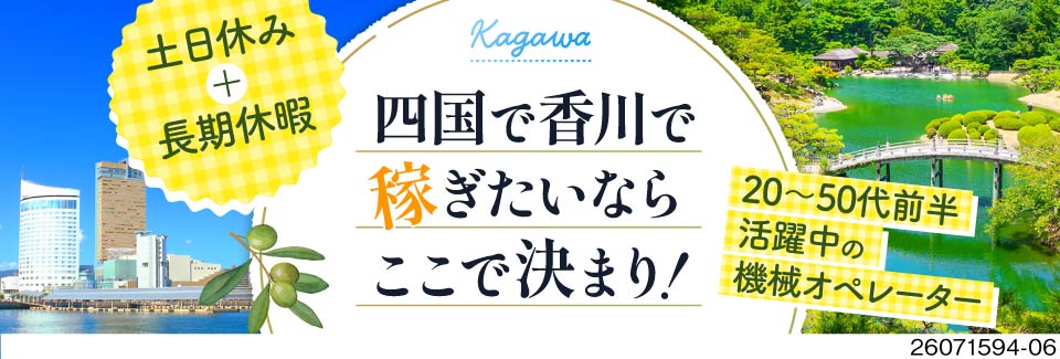 四国・香川で稼ぎたいならコチラ！月収36.9万円以上可！寮費無料！セット→ポチ→チェックの3ステップ