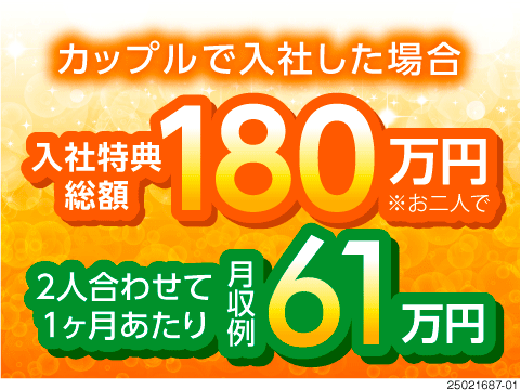 ■＼広々カップル寮あり／大切な人と一緒に新生活をスタートしませんか？寮費無料で将来の資金づくりに♪