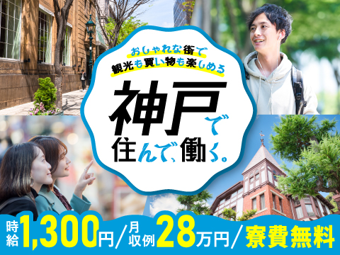 《高級住宅街》憧れの神戸市にず～っと寮費無料で住める♪月収28万円可★未経験OK★カバン一つで入寮！