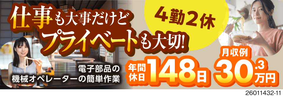 働きやすい4勤2休×寮費無料！年間休日なんと148日！カンタン電子部品の準備＆検査のお仕事◎