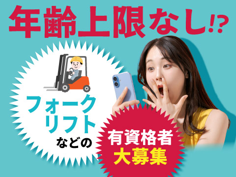 40代ミドル活躍中！実務経験なくてもOK！月収36万円以上可のリフト運搬作業！嬉しい寮費無料♪