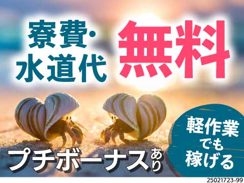 寮費・水道代0円！プチボーナス9万円＋月収32万円可★面接翌日入寮で即稼げる！