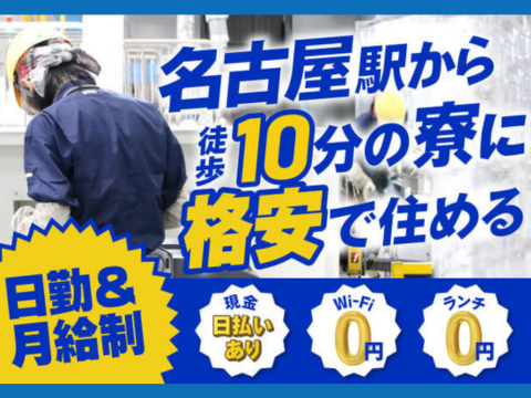 名古屋市内で働こう！名古屋駅チカの寮あり★人気の日勤×土日休み◎リサイクル＼家電を分解／するだけ！