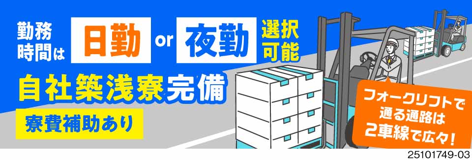 広々2車線×渋滞ゼロ！夜勤の月収例37万円！日勤or夜勤が選べるフォークリフト作業！寮×寮費補助