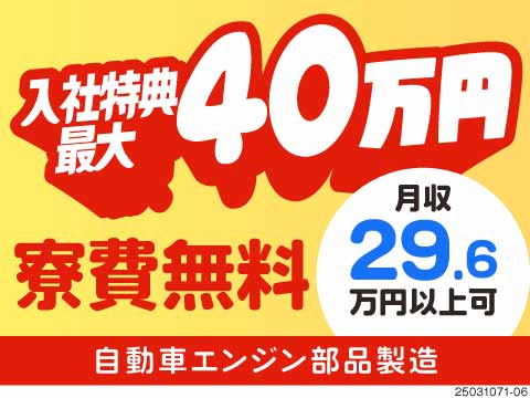 6月入社特典最大40万円☆自動車エンジン部品の製造で月収例29.6万円！寮費無料！寮は駅近で好立地