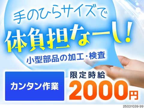 こんなに楽でいいの...！？と思わず言いたくなっちゃう工場ワーク！期間限定時給2000円×寮費無料！