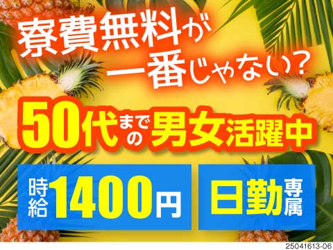 寮費ず～っと無料×見学当日に入寮も可！日勤専任の土日休みで働きやすさも抜群！50代までの男女活躍中