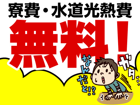 『お金がない・・・』そんな方必見！寮費・水道光熱費タダ！フォークリフトの資格があればOK！