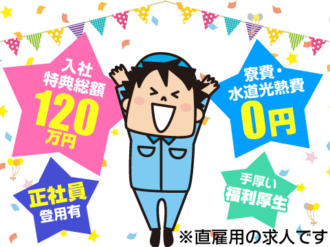 【入社特典総額】120万円×【寮費】0円！嬉しい待遇・特典がてんこ盛り★日産自動車の製造スタッフ