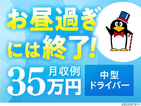 夜勤なしでも月収例35万円の食料品配送ドライバー！4tトラックの地場配送だから未経験の方も始めやすい