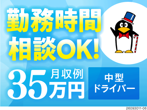 勤務時間相談OK！月収例35万円の4tドライバー！地場配送で未経験者も活躍中◎