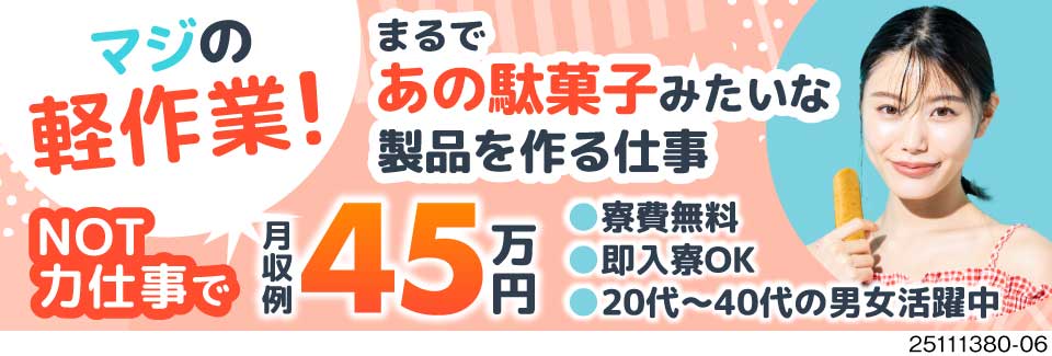 【7月入社の大量募集】重い物一切なし！お菓子サイズの部品チェック♪月収例45万円×寮完備で安心！