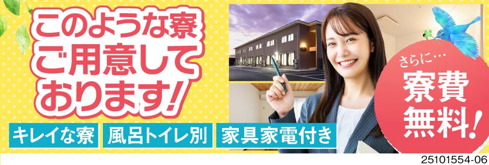 イイ暮らししませんか？寮費無料で風呂トイレ別の綺麗な寮に住み込み！月収例44万円の車部品の検査