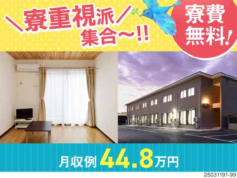 イイ暮らししませんか？寮費無料で風呂トイレ別の綺麗な寮に住み込み！月収例44万円の車部品の検査