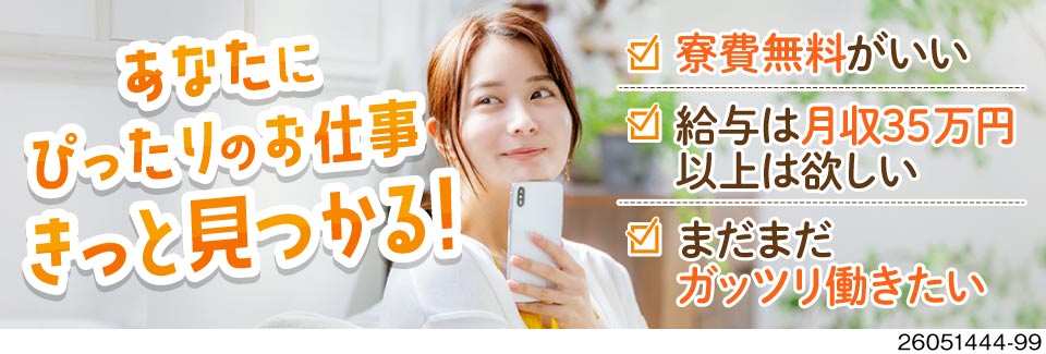 あなたの駆け込み寺はコチラです！仕事探し～入寮までGUNSOにお任せ！特典100万円など待遇も充実！