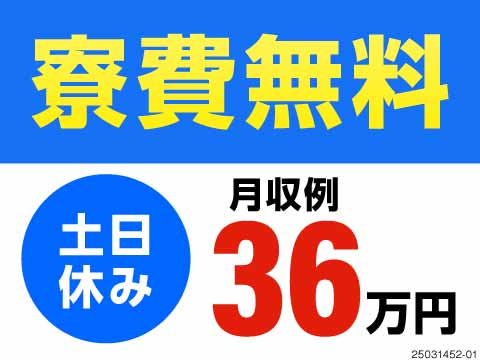 自動車部品の加工・研磨で月収例36万円以上可！土日休み！寮費無料！職場まで無料送迎あり！