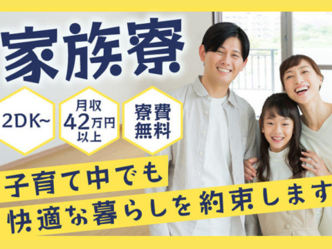 【家族・カップルで住める2DK寮(寮費無料)】月収42万可♪どちらか1人の就業でOK◎組立作業