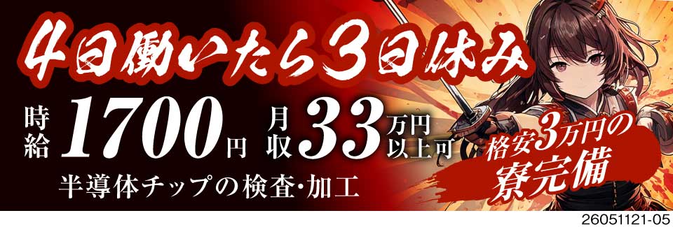 休みと給与の二刀流！3勤4休or4勤3休なのに月収33万円以上可！月3万円の格安寮&祝金20万円あり