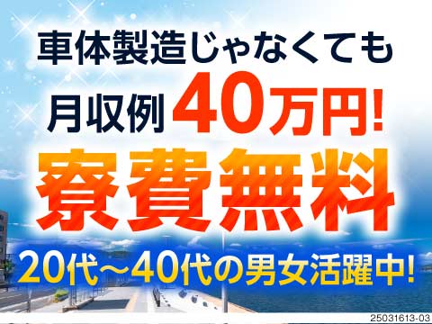 無理なく稼ぎたい…そんなお悩みを解消！エアコン部品の製造で月収例40万円！寮費無料！40代まで活躍中