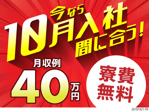 10月入社間に合う！最短2日で即入寮＆月収例40万円が目指せる工場ワーク！愛知県でエアコン部品製造