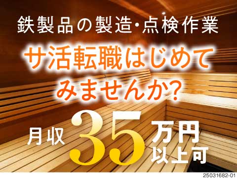 仕事しながらサ活！？鋳造・製造の経験が活かせます！時給2300円以上だから、高収入が叶うお仕事！