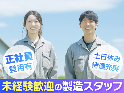 土日休み・待遇充実・未経験歓迎！【製造スタッフ】大手自動車メーカー「日産自動車」でのお仕事です！