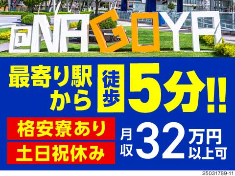 名古屋市内！最寄り駅から徒歩5分圏内！格安月3万円の寮完備◆月収例32万円×土日祝休み◆未経験OK