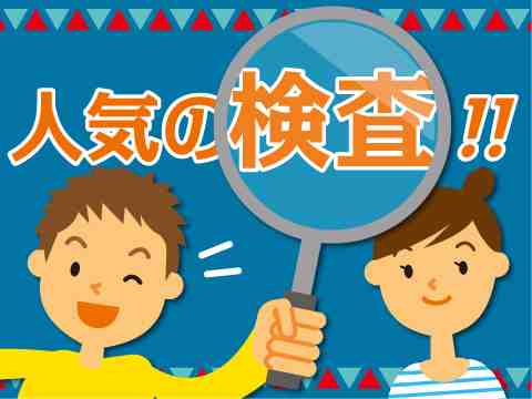 座ってできる注射器の検査！